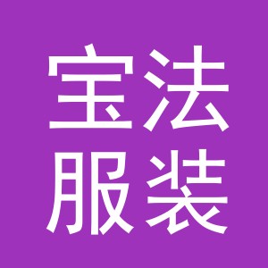 东阳市宝法服装辅料有限公司logo