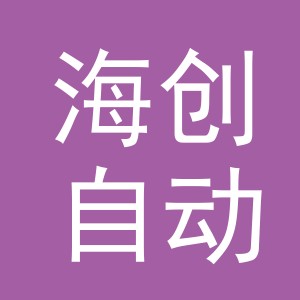 浙江海创自动化设备有限公司