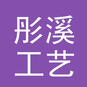 东阳市彤溪工艺品厂（个体工商户）logo