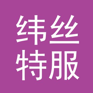 纬丝特服饰有限公司logo
