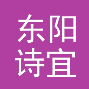 东阳诗宜服装厂
