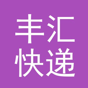 义乌市丰汇快递有限公司logo