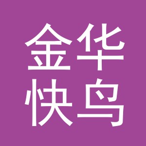 金华快鸟供应链管理有限公司