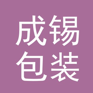 义乌市成锡包装厂