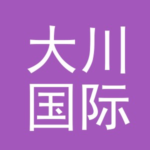 义乌大川国际物流有限公司
