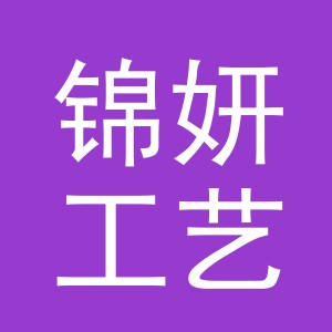 东阳市锦妍工艺品有限公司