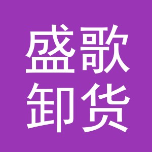 义乌市盛歌卸货点logo