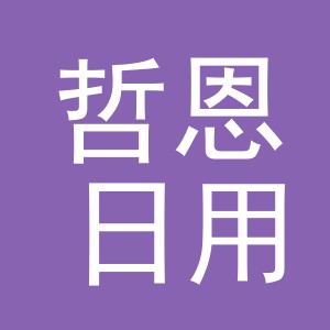 义乌哲恩日用品有限公司