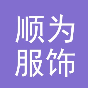 浦江顺为服饰科技有限公司
