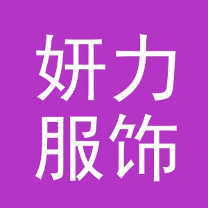 义乌市妍力服饰有限公司logo