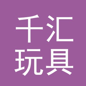 义乌市千汇玩具有限公司
