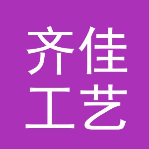义乌市齐佳工艺品厂logo