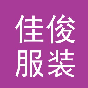 东阳市佳俊服装制造有限公司