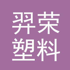 义乌市羿荣塑料塑料制品厂