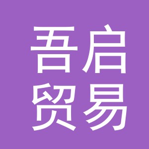 义乌市吾启贸易商行