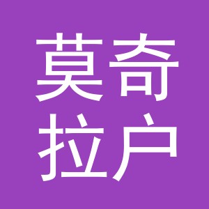 浙江莫奇拉户外用品有限公司logo