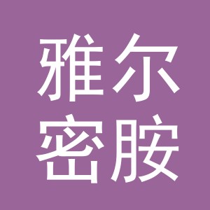东阳市雅尔密胺餐具厂logo