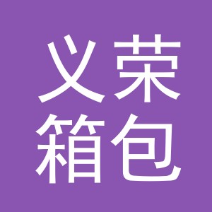 东阳市义荣箱包有限公司logo