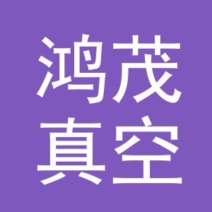 东阳市鸿茂真空镀膜有限公司