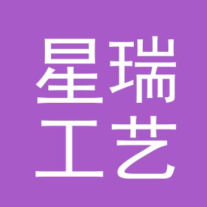 浦江星瑞工艺品有限责任公司