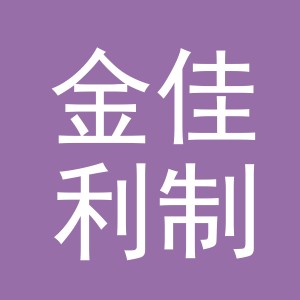 东阳市金佳利制衣有限公司