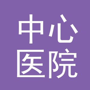 义乌市中心医院（义乌市中心医院医共体）logo