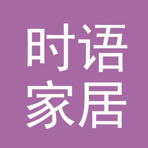 义乌市时语家居用品有限公司