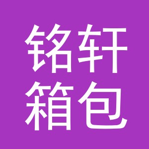 东阳市铭轩箱包有限公司