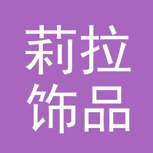 义乌莉拉饰品有限公司