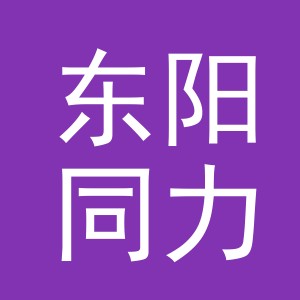 东阳同力服装有限公司