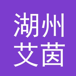 湖州艾茵堡家居有限公司logo