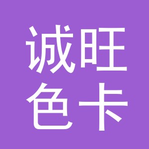 义乌诚旺色卡有限公司