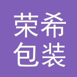金华市荣希包装有限公司
