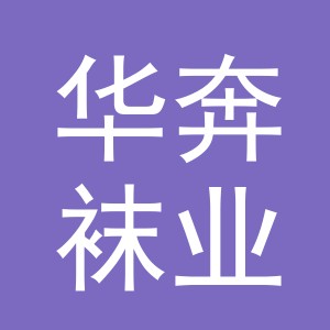 义乌市华奔袜业有限公司logo