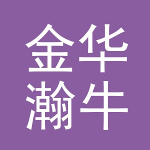 金华瀚牛工贸有限公司