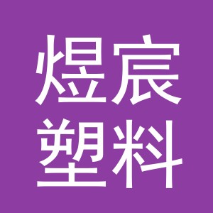 东阳市煜宸塑料制品厂logo