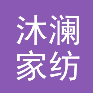 义乌市沐澜家纺厂