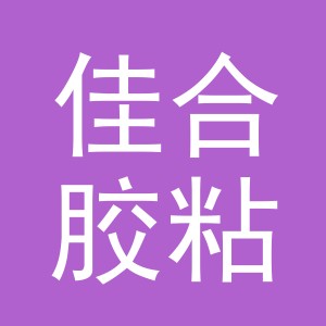 义乌市佳合胶粘制品有限公司