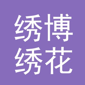 东阳市绣博绣花厂（个体工商户）