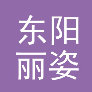 东阳丽姿化妆工具有限公司