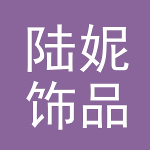 义乌市陆妮饰品厂