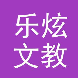 浙江乐炫文教科技有限公司