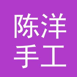 东阳市陈洋手工活加工厂（个体工商户）