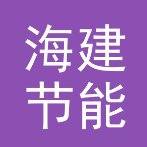 东阳市海建节能设备有限公司