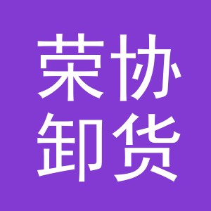 义乌市荣协卸货点