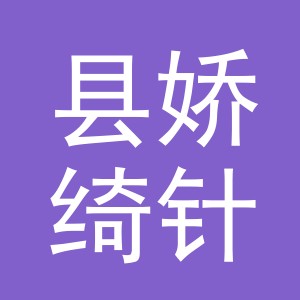 浦江县娇绮针织厂