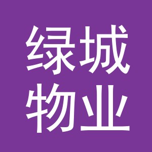 绿城物业服务集团有限公司义乌分公司