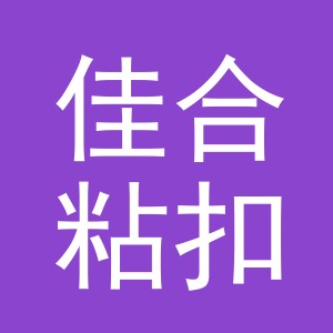 浙江佳合粘扣带有限公司