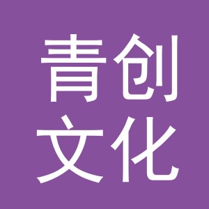 义乌市青创文化用品有限公司