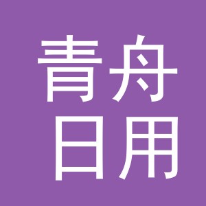 义乌市青舟日用品有限公司